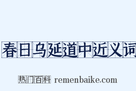 春日乌延道中近义词是什么意思的图片